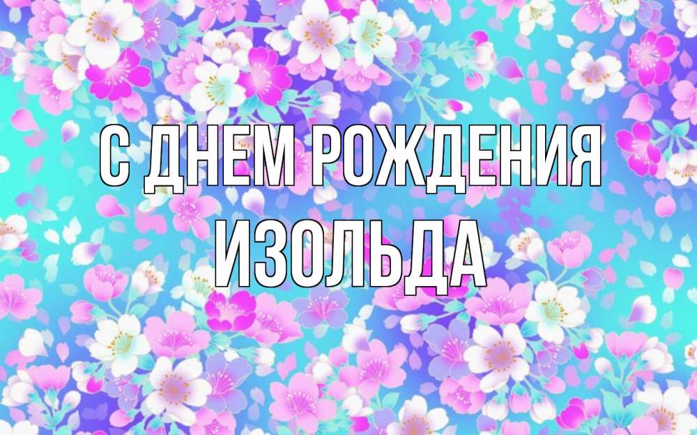 Открытка на каждый день с именем, Изольда С днем рождения открытка с заливкой Прикольная открытка с пожеланием онлайн скачать бесплатно 