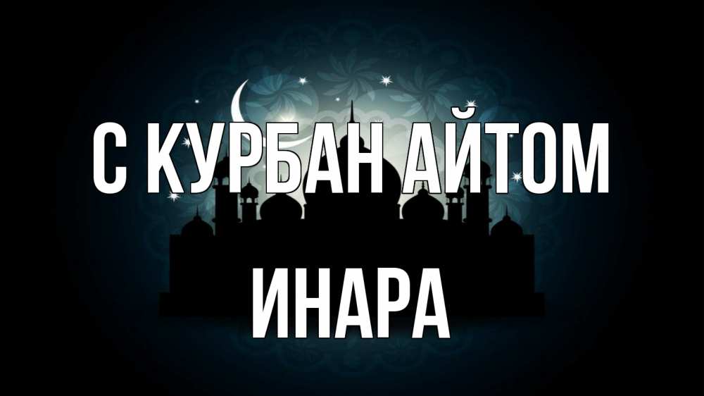 Открытка на каждый день с именем, Инара С курбан айтом мечеть Прикольная открытка с пожеланием онлайн скачать бесплатно 