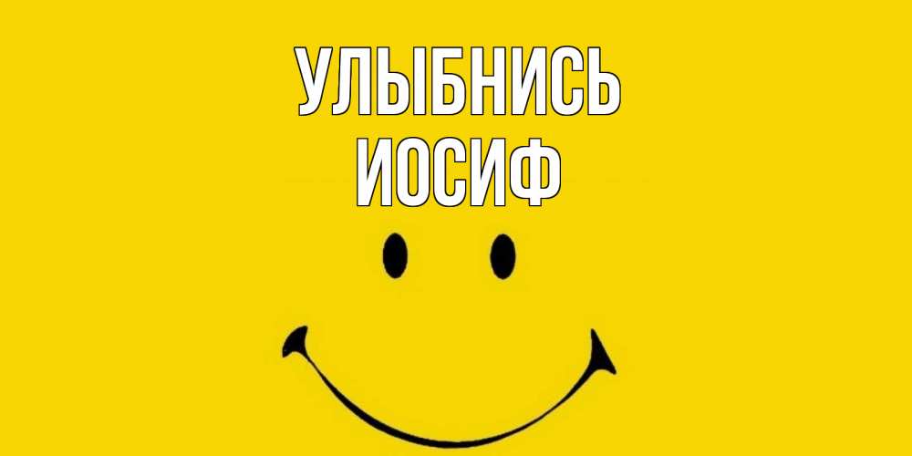 Открытка на каждый день с именем, Иосиф Улыбнись радость и улыбка Прикольная открытка с пожеланием онлайн скачать бесплатно 