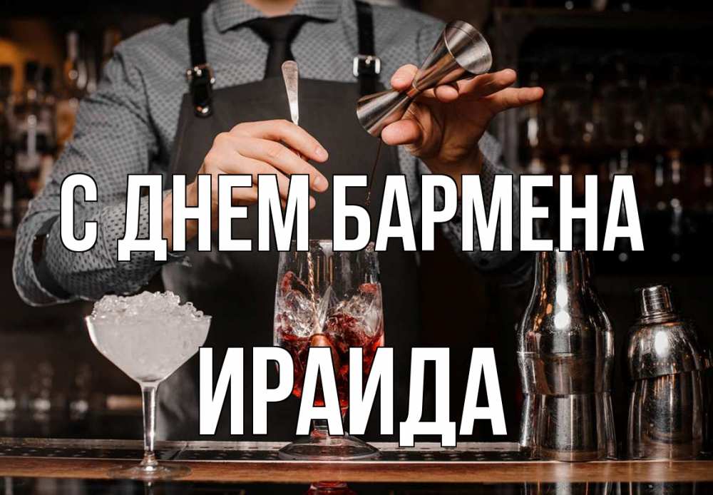 Открытка на каждый день с именем, Ираида С днем бармена с днем бармена Прикольная открытка с пожеланием онлайн скачать бесплатно 