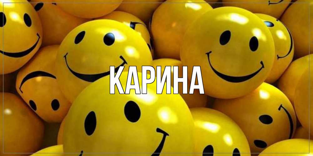 Открытка на каждый день с именем, Карина Главная смайл Прикольная открытка с пожеланием онлайн скачать бесплатно 