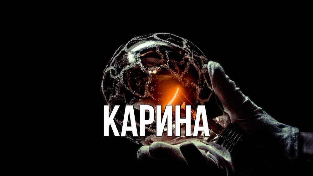 Открытка на каждый день с именем, Карина Главная лампа Прикольная открытка с пожеланием онлайн скачать бесплатно 