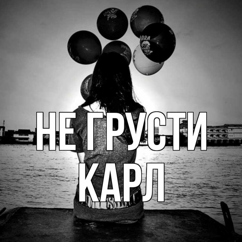 Открытка на каждый день с именем, Карл Не грусти мост Прикольная открытка с пожеланием онлайн скачать бесплатно 