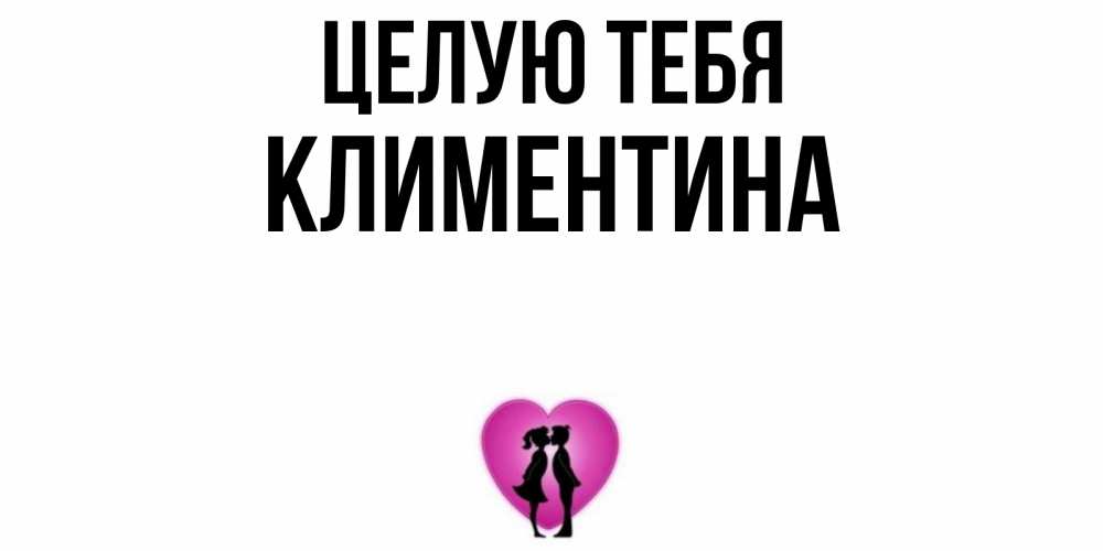 Открытка на каждый день с именем, Климентина Целую тебя поцелуй Прикольная открытка с пожеланием онлайн скачать бесплатно 