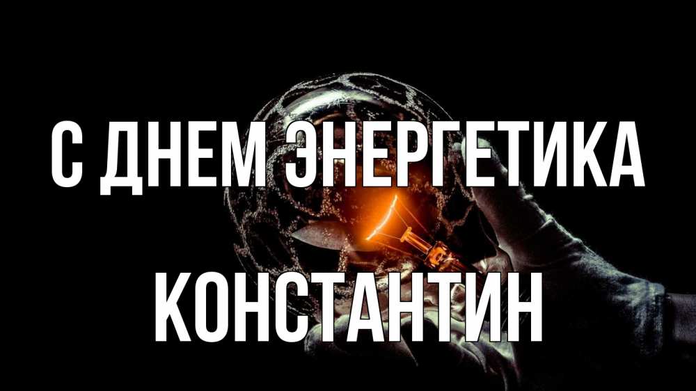 Открытка на каждый день с именем, Константин С днем энергетика лампа Прикольная открытка с пожеланием онлайн скачать бесплатно 