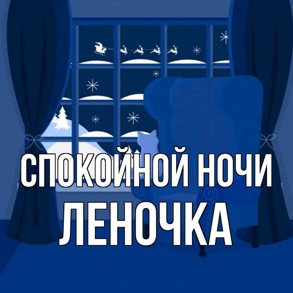 Открытка на каждый день с именем, ЛЕНОЧКА Спокойной ночи зимняя тема Прикольная открытка с пожеланием онлайн скачать бесплатно 