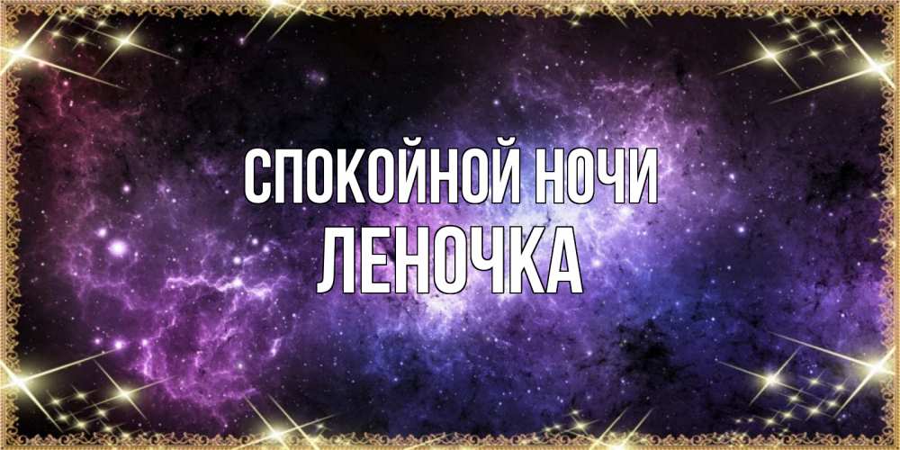 Открытка на каждый день с именем, ЛЕНОЧКА Спокойной ночи пожелания сладких снов для любимого Прикольная открытка с пожеланием онлайн скачать бесплатно 