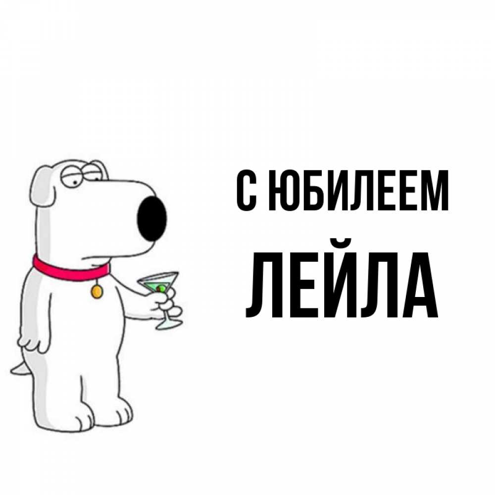Открытка на каждый день с именем, Лейла С юбилеем песик с оливками Прикольная открытка с пожеланием онлайн скачать бесплатно 