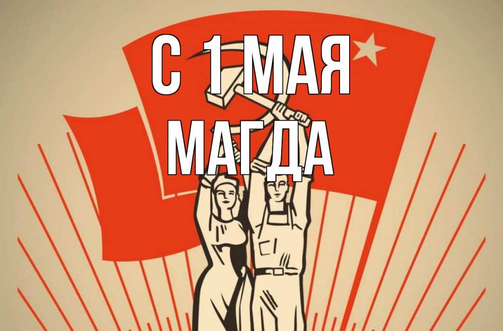 Открытка на каждый день с именем, Магда С 1 мая С 1 мая Прикольная открытка с пожеланием онлайн скачать бесплатно 