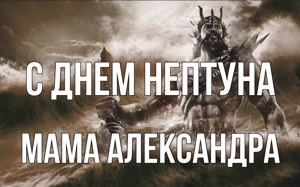 Открытка на каждый день с именем, Мама-Александра С днем нептуна с днем Нептуна Прикольная открытка с пожеланием онлайн скачать бесплатно 