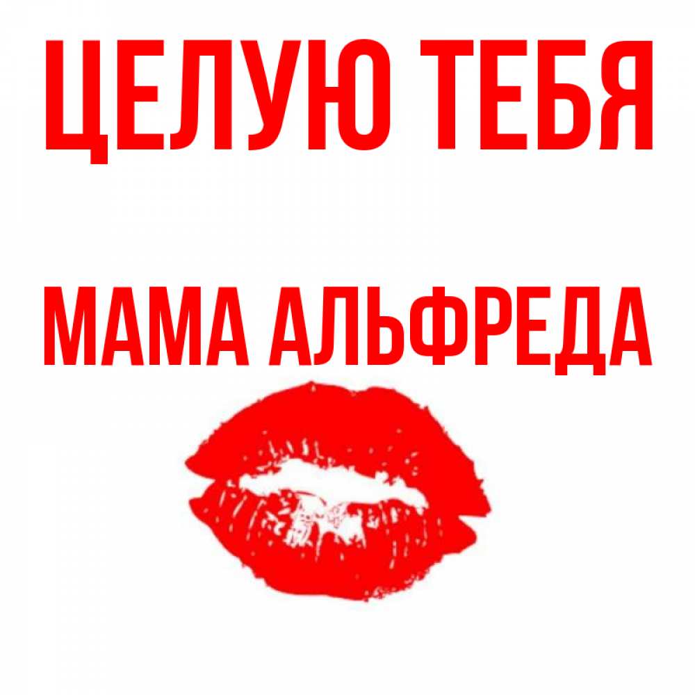 Открытка на каждый день с именем, Мама-Альфреда Целую тебя помада и губы Прикольная открытка с пожеланием онлайн скачать бесплатно 