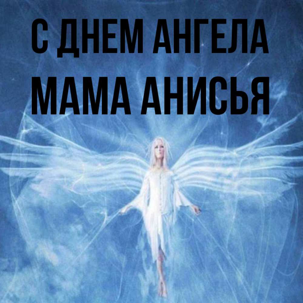 Открытка на каждый день с именем, Мама-Анисья С днем ангела голубой фон и крылья как у стрекозы Прикольная открытка с пожеланием онлайн скачать бесплатно 