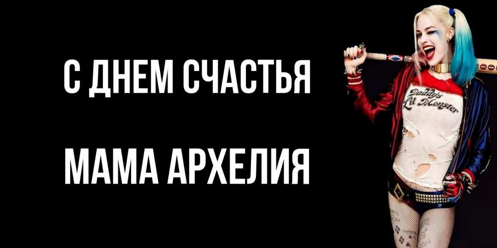 Открытка на каждый день с именем, Мама-Архелия С днем счастья пожелания быть позитивным Прикольная открытка с пожеланием онлайн скачать бесплатно 