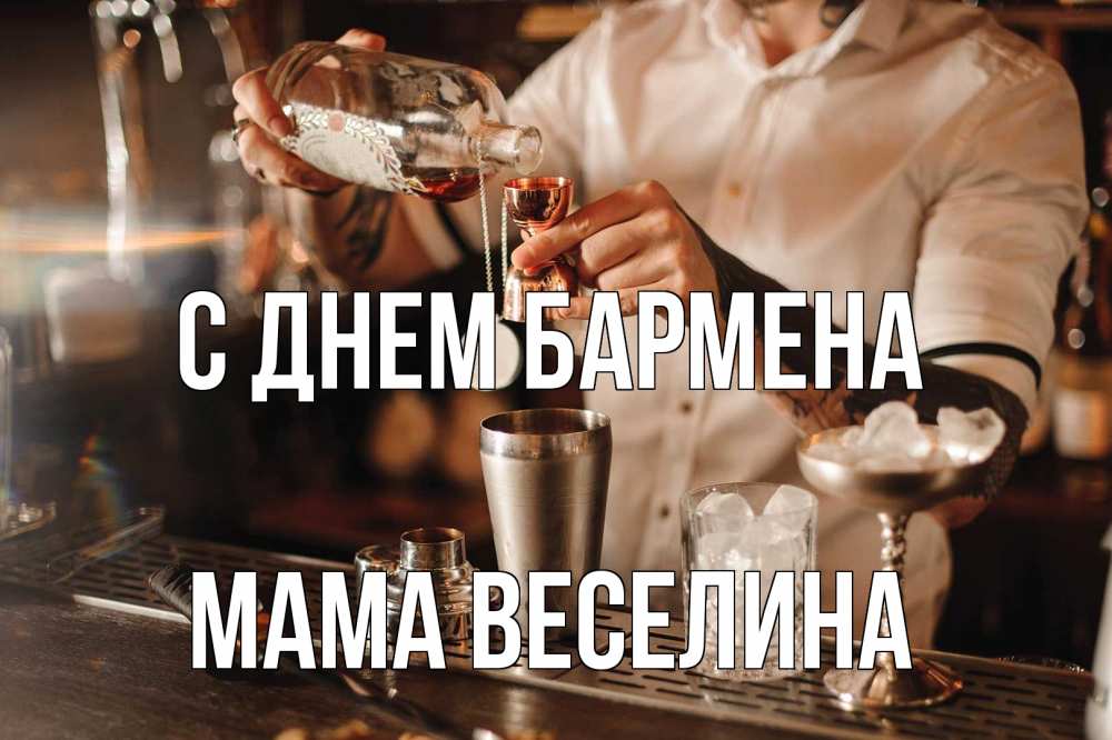 Открытка на каждый день с именем, Мама-Веселина С днем бармена с днем бармена Прикольная открытка с пожеланием онлайн скачать бесплатно 