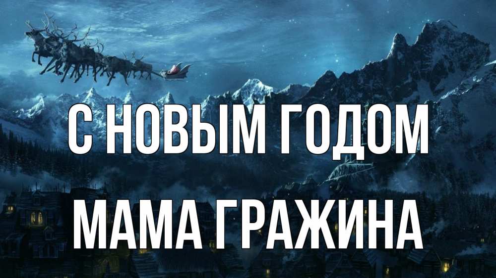 Открытка на каждый день с именем, Мама-Гражина С новым годом дед мороз олени Прикольная открытка с пожеланием онлайн скачать бесплатно 