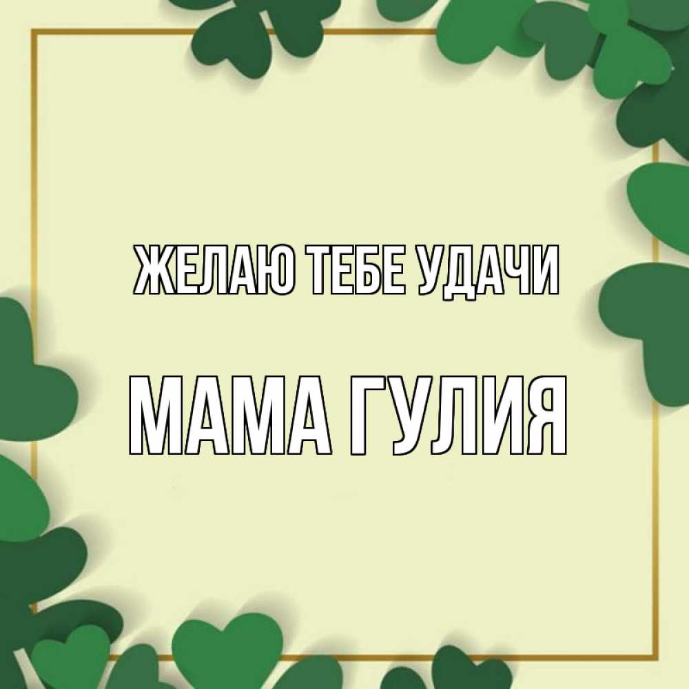 Открытка на каждый день с именем, Мама-Гулия Желаю тебе удачи рамка 2 Прикольная открытка с пожеланием онлайн скачать бесплатно 