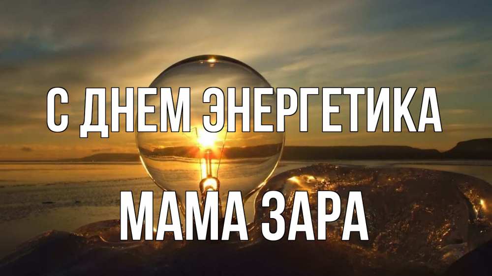 Открытка на каждый день с именем, Мама-Зара С днем энергетика лампа Прикольная открытка с пожеланием онлайн скачать бесплатно 