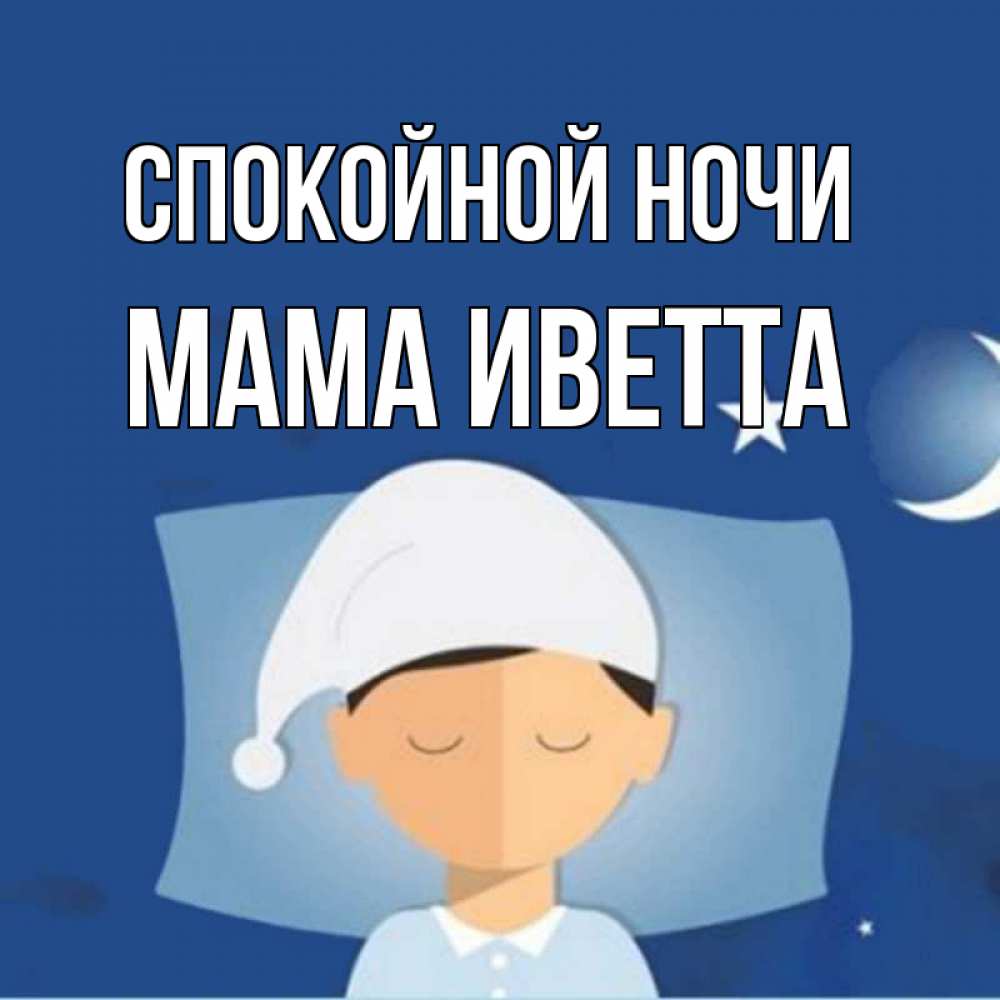 Открытка на каждый день с именем, Мама-Иветта Спокойной ночи подушка и шапочка Прикольная открытка с пожеланием онлайн скачать бесплатно 