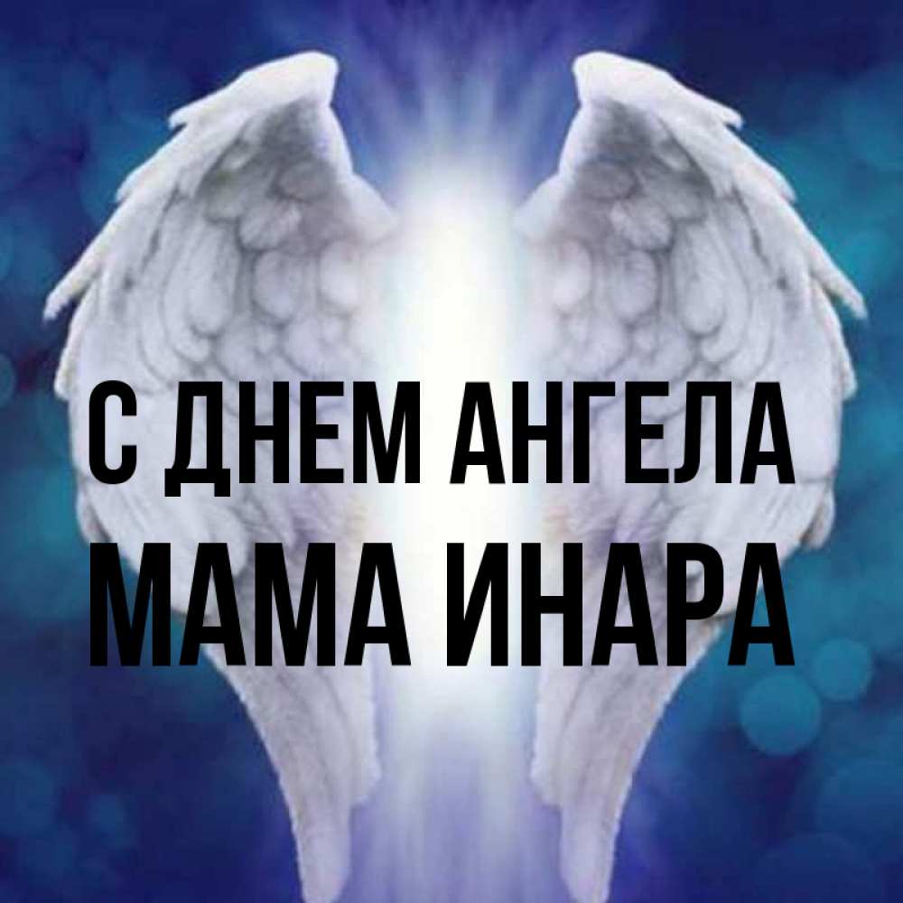 Открытка на каждый день с именем, Мама-Инара С днем ангела синий фон и крылышки Прикольная открытка с пожеланием онлайн скачать бесплатно 