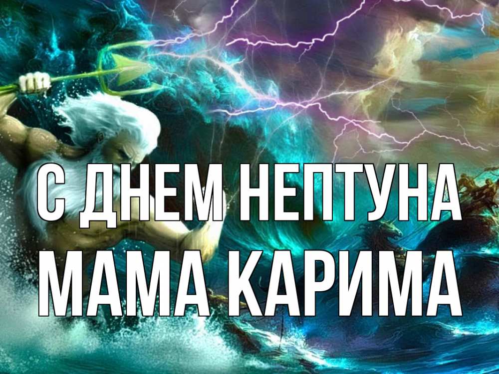 Открытка на каждый день с именем, Мама-Карима С днем нептуна с днем Нептуна Прикольная открытка с пожеланием онлайн скачать бесплатно 
