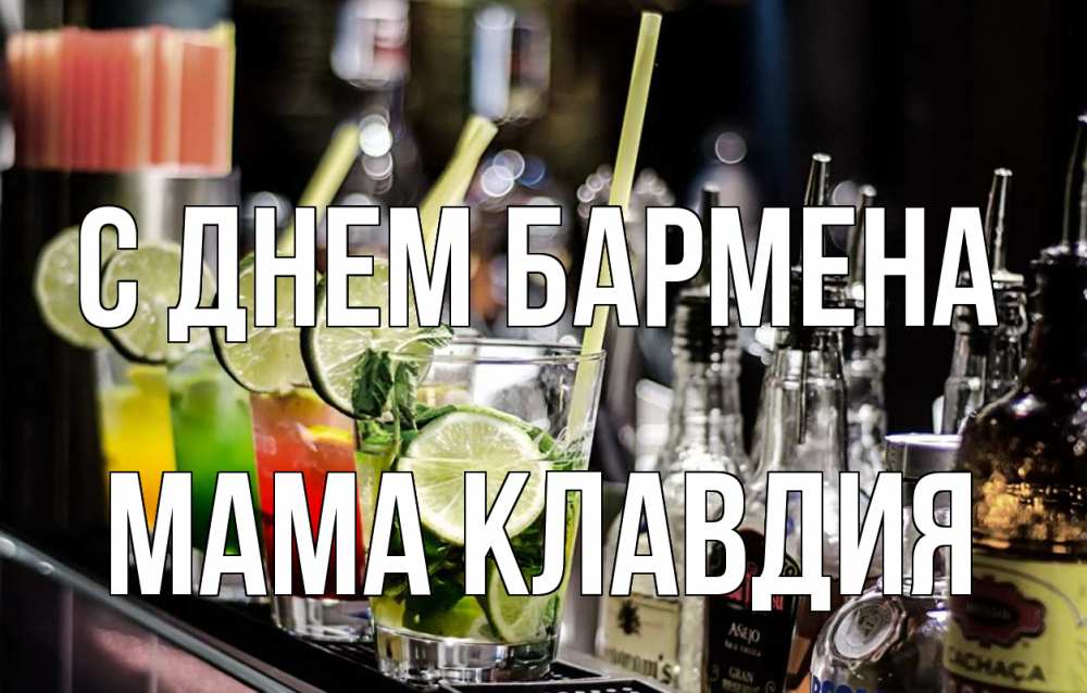 Открытка на каждый день с именем, Мама-Клавдия С днем бармена лайм с днем бармена Прикольная открытка с пожеланием онлайн скачать бесплатно 