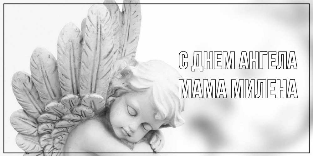 Открытка на каждый день с именем, Мама-Милена С днем ангела скульптура, день ангела Прикольная открытка с пожеланием онлайн скачать бесплатно 