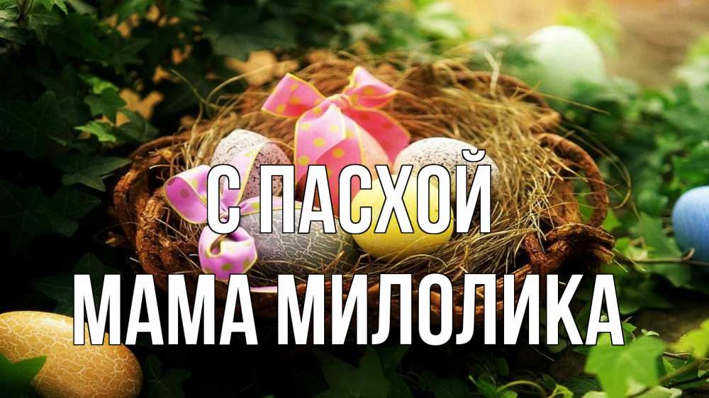 Открытка на каждый день с именем, Мама-Милолика С пасхой пасха Прикольная открытка с пожеланием онлайн скачать бесплатно 