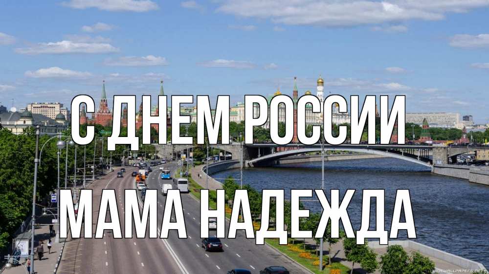 Открытка на каждый день с именем, Мама-Надежда С днем россии С днем России Прикольная открытка с пожеланием онлайн скачать бесплатно 