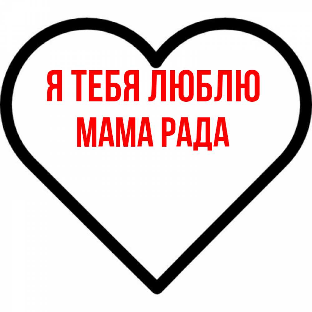 Открытка на каждый день с именем, Мама-Рада Я тебя люблю посто Прикольная открытка с пожеланием онлайн скачать бесплатно 