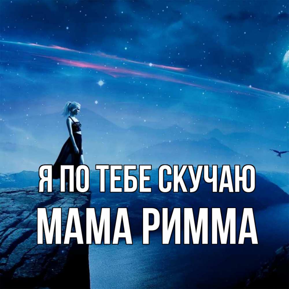 Открытка на каждый день с именем, Мама-Римма Я по тебе скучаю одна Прикольная открытка с пожеланием онлайн скачать бесплатно 