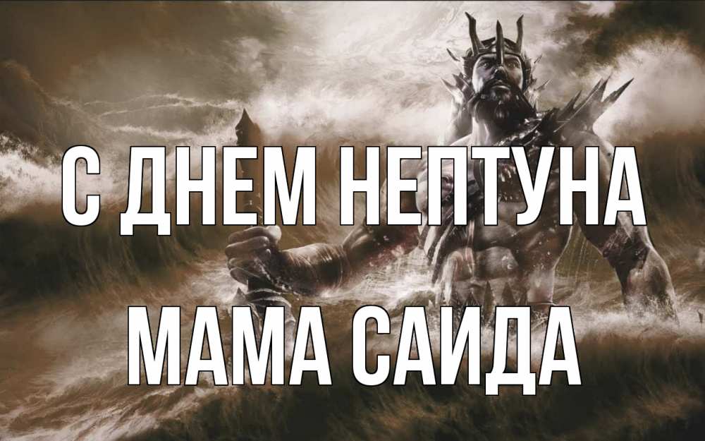 Открытка на каждый день с именем, Мама-Саида С днем нептуна с днем Нептуна Прикольная открытка с пожеланием онлайн скачать бесплатно 