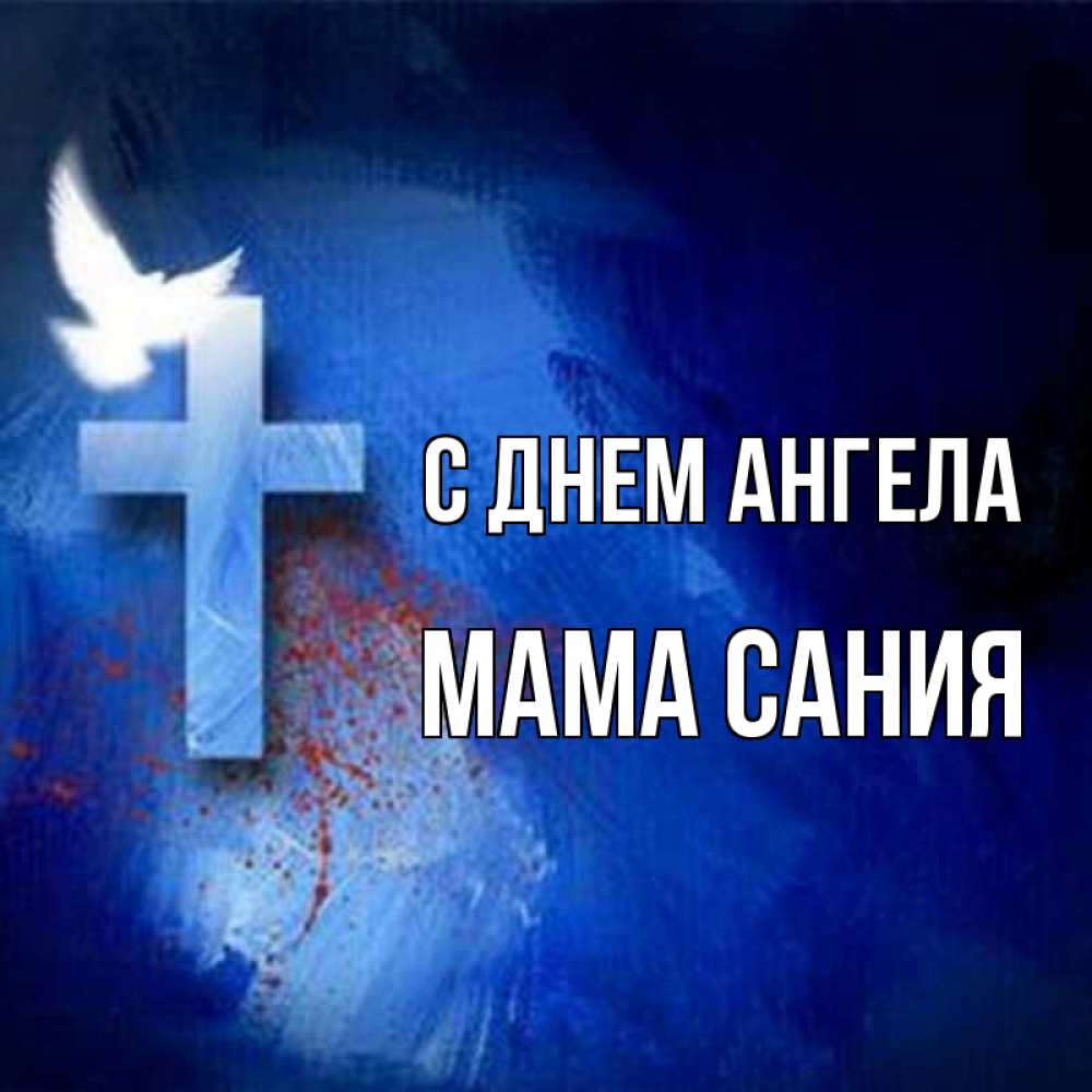 Открытка на каждый день с именем, Мама-Сания С днем ангела Синий фон и птица Прикольная открытка с пожеланием онлайн скачать бесплатно 