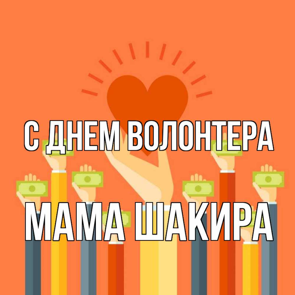 Открытка на каждый день с именем, Мама-Шакира С днем волонтера С днем волонтера Прикольная открытка с пожеланием онлайн скачать бесплатно 