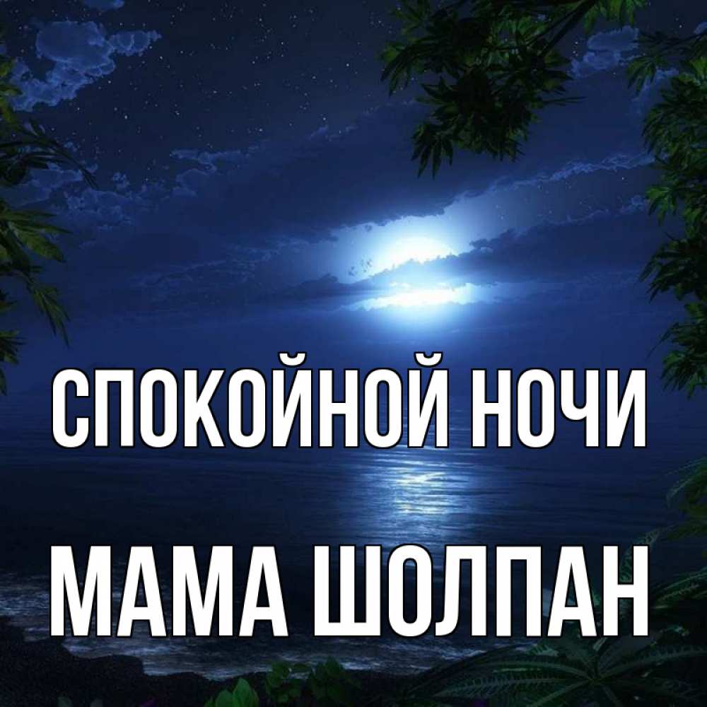 Открытка на каждый день с именем, Мама-Шолпан Спокойной ночи тропический остров Прикольная открытка с пожеланием онлайн скачать бесплатно 