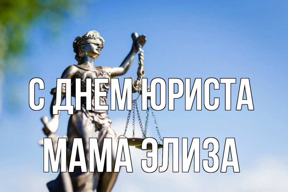 Открытка на каждый день с именем, Мама-Элиза С днем юриста фемида с днем юриста Прикольная открытка с пожеланием онлайн скачать бесплатно 
