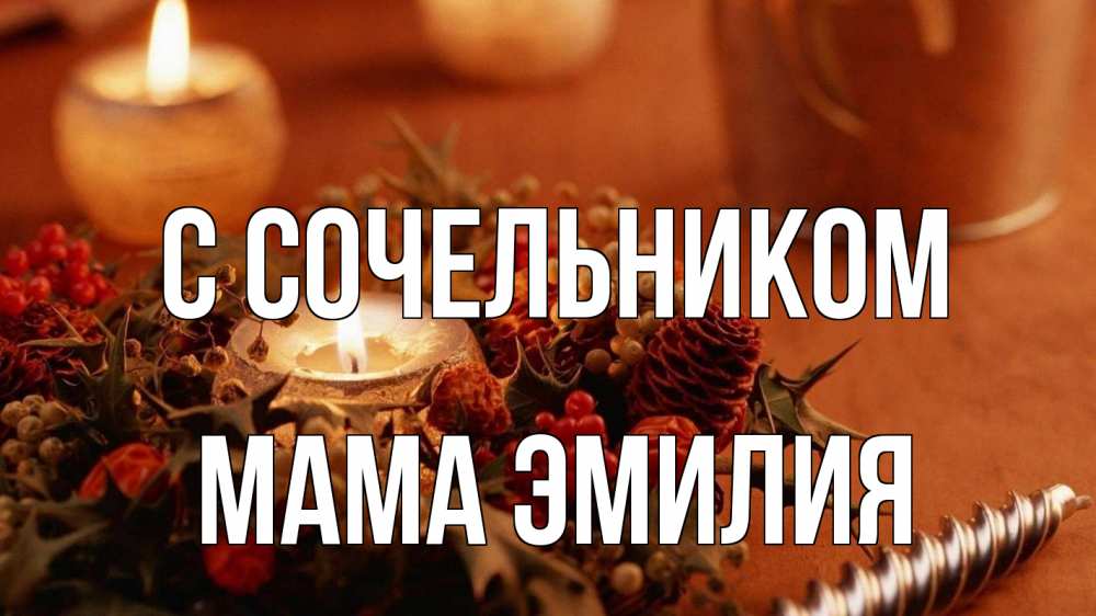 Открытка на каждый день с именем, Мама-Эмилия С сочельником сочельник Прикольная открытка с пожеланием онлайн скачать бесплатно 