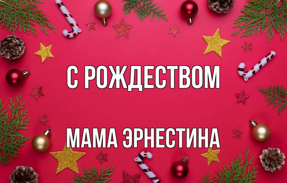 Открытка на каждый день с именем, Мама-Эрнестина С рождеством с рождеством Прикольная открытка с пожеланием онлайн скачать бесплатно 