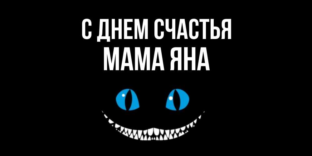 Открытка на каждый день с именем, Мама-Яна С днем счастья кот улыбается Прикольная открытка с пожеланием онлайн скачать бесплатно 