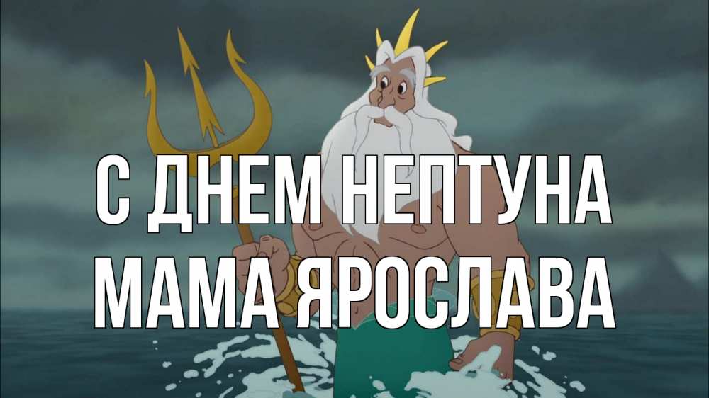 Открытка на каждый день с именем, Мама-Ярослава С днем нептуна с днем Нептуна Прикольная открытка с пожеланием онлайн скачать бесплатно 