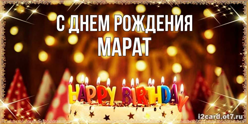 Открытка на каждый день с именем, Марат С днем рождения торт и надпись свечками на английском happy birthday Прикольная открытка с пожеланием онлайн скачать бесплатно 