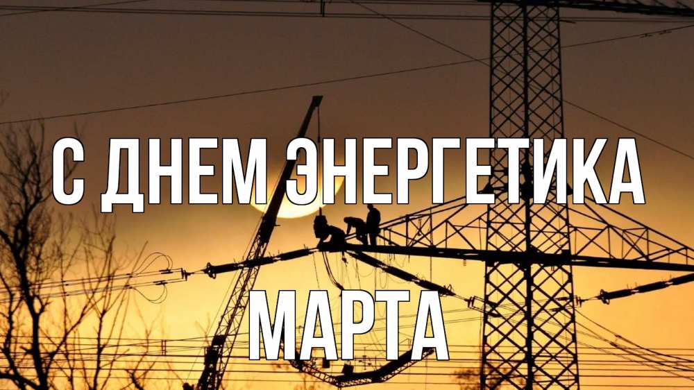 Открытка на каждый день с именем, Марта С днем энергетика ЛЭП ремонт закат Прикольная открытка с пожеланием онлайн скачать бесплатно 
