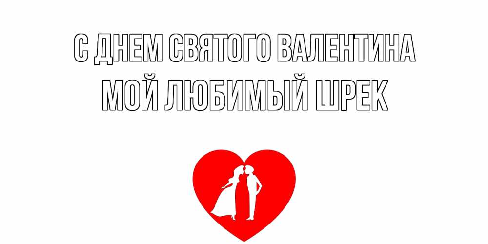 Открытка на каждый день с именем, Мой-любимый-шрек С днем Святого Валентина парень и девушка целуются Прикольная открытка с пожеланием онлайн скачать бесплатно 