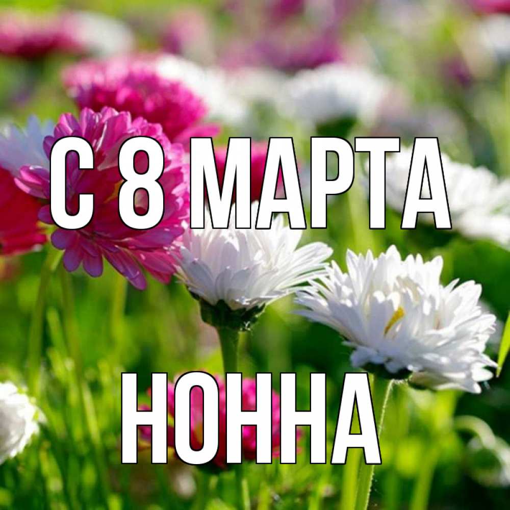 Открытка на каждый день с именем, Нонна С 8 МАРТА международный женский день 1 Прикольная открытка с пожеланием онлайн скачать бесплатно 