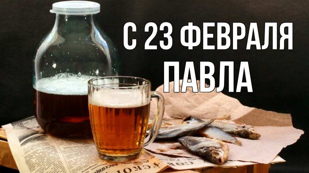 Открытка на каждый день с именем, Павла С 23 февраля 23 февраля Прикольная открытка с пожеланием онлайн скачать бесплатно 