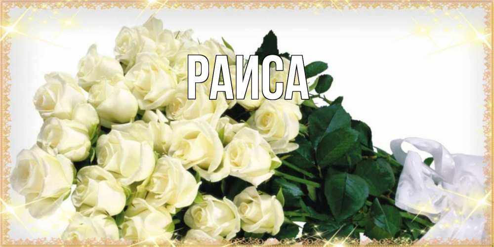Открытка на каждый день с именем, Раиса Главная букет с розами желтокремового цвета для любимой на международный женский день Прикольная открытка с пожеланием онлайн скачать бесплатно 