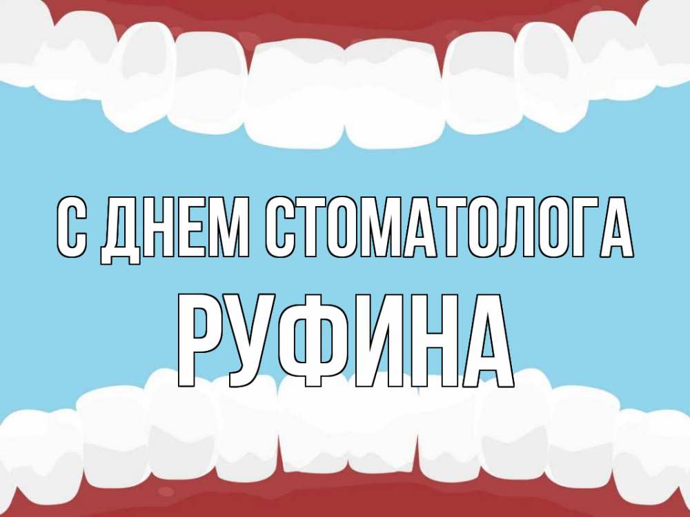 Открытка на каждый день с именем, Руфина С днем стоматолога с днем стоматолога Прикольная открытка с пожеланием онлайн скачать бесплатно 