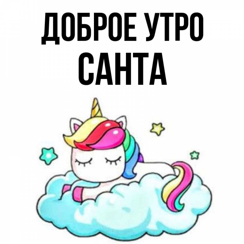 Открытка на каждый день с именем, Санта Доброе утро радужное утро Прикольная открытка с пожеланием онлайн скачать бесплатно 