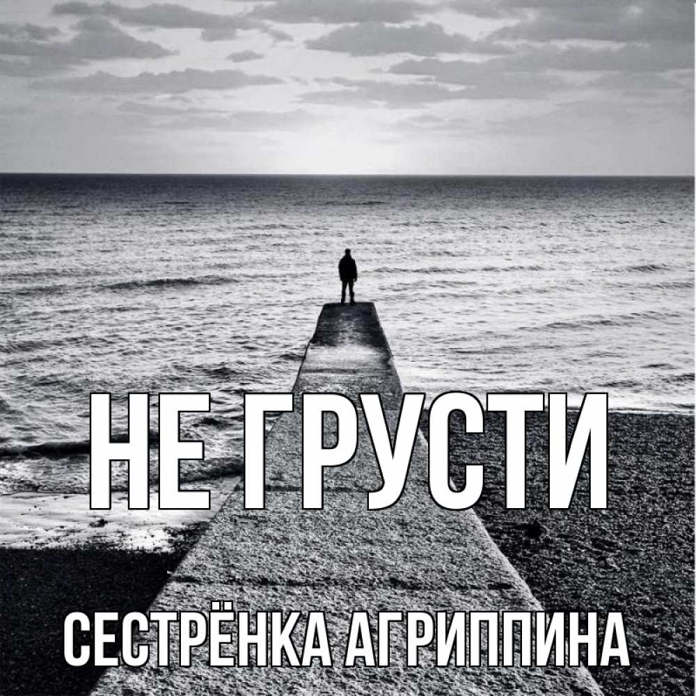 Открытка на каждый день с именем, Сестрёнка-Агриппина Не грусти море Прикольная открытка с пожеланием онлайн скачать бесплатно 