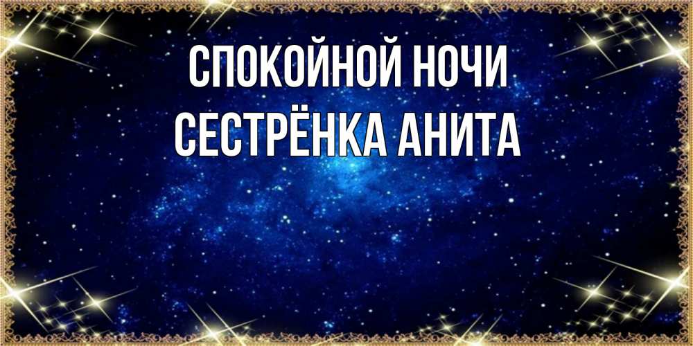 Открытка на каждый день с именем, Сестрёнка-Анита Спокойной ночи открытки перед сном Прикольная открытка с пожеланием онлайн скачать бесплатно 