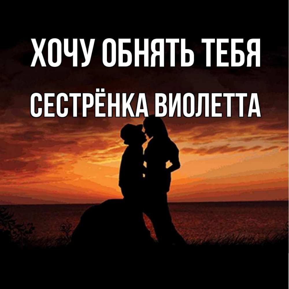 Открытка на каждый день с именем, Сестрёнка-Виолетта Хочу обнять тебя парень и девушка и оранжевое небо Прикольная открытка с пожеланием онлайн скачать бесплатно 